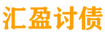 阿里债务追讨催收公司